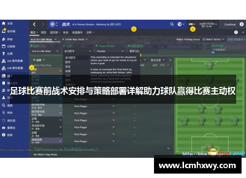 足球比赛前战术安排与策略部署详解助力球队赢得比赛主动权