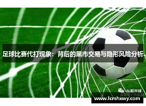 足球比赛代打现象：背后的黑市交易与隐形风险分析