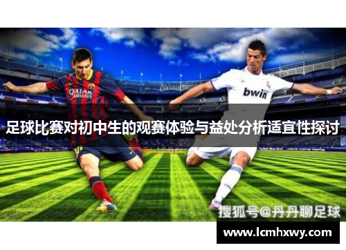 足球比赛对初中生的观赛体验与益处分析适宜性探讨