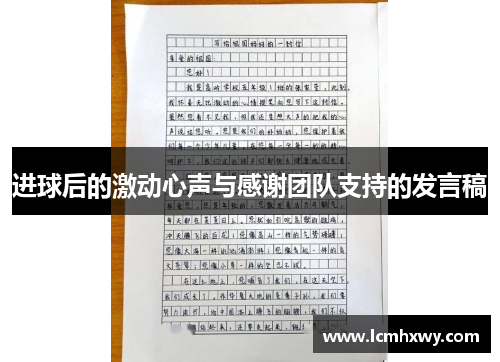 进球后的激动心声与感谢团队支持的发言稿