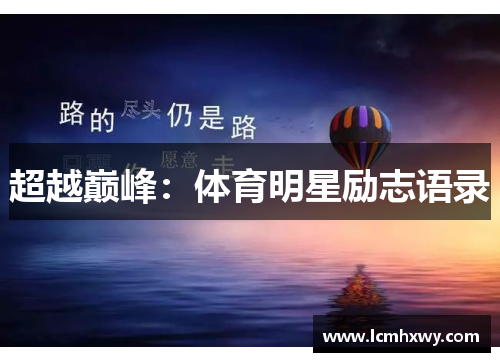 超越巅峰：体育明星励志语录