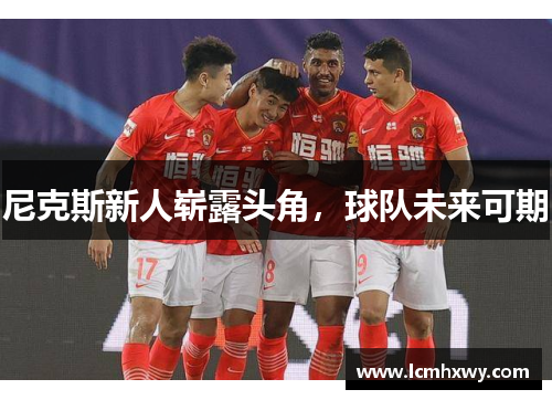 尼克斯新人崭露头角，球队未来可期
