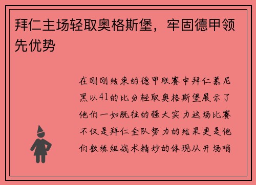 拜仁主场轻取奥格斯堡，牢固德甲领先优势