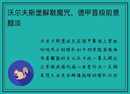 沃尔夫斯堡解散魔咒，德甲晋级前景黯淡