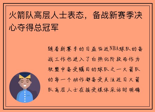 火箭队高层人士表态，备战新赛季决心夺得总冠军