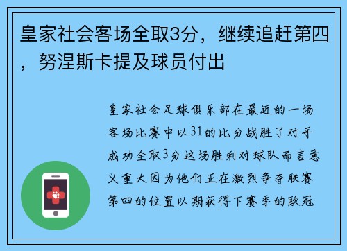 皇家社会客场全取3分，继续追赶第四，努涅斯卡提及球员付出