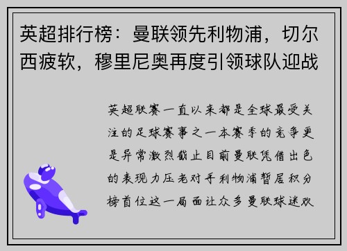 英超排行榜：曼联领先利物浦，切尔西疲软，穆里尼奥再度引领球队迎战曼城