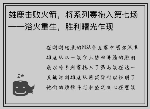 雄鹿击败火箭，将系列赛拖入第七场——浴火重生，胜利曙光乍现