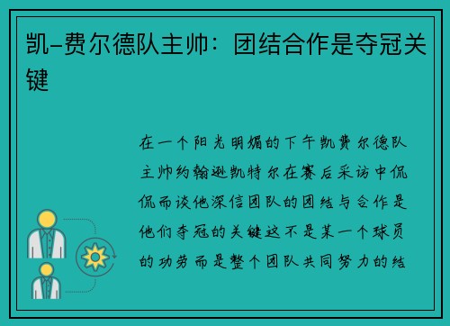 凯-费尔德队主帅：团结合作是夺冠关键