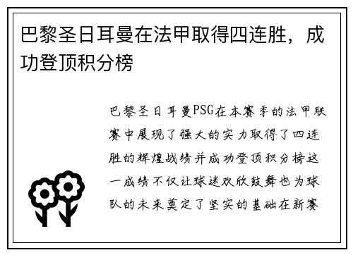 巴黎圣日耳曼在法甲取得四连胜，成功登顶积分榜