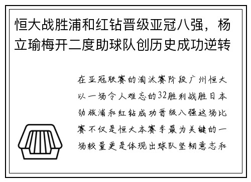 恒大战胜浦和红钻晋级亚冠八强，杨立瑜梅开二度助球队创历史成功逆转