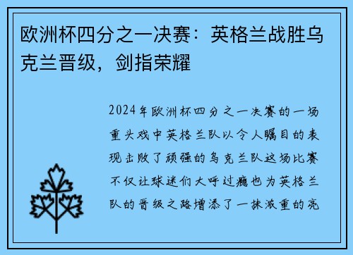 欧洲杯四分之一决赛：英格兰战胜乌克兰晋级，剑指荣耀