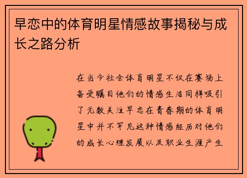 早恋中的体育明星情感故事揭秘与成长之路分析