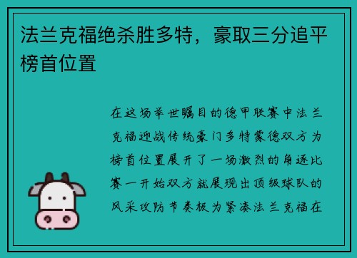 法兰克福绝杀胜多特，豪取三分追平榜首位置