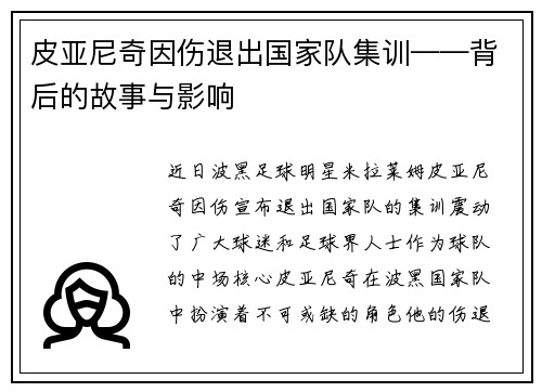 皮亚尼奇因伤退出国家队集训——背后的故事与影响
