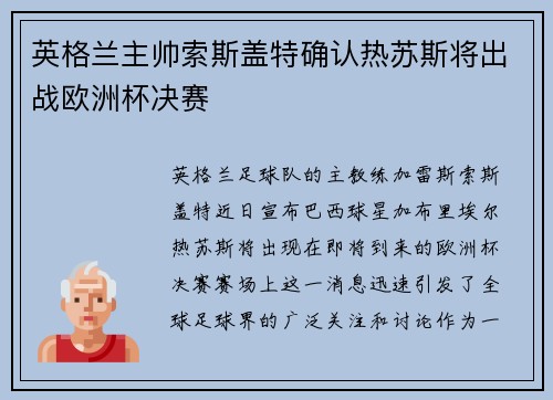 英格兰主帅索斯盖特确认热苏斯将出战欧洲杯决赛