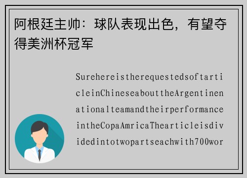阿根廷主帅：球队表现出色，有望夺得美洲杯冠军