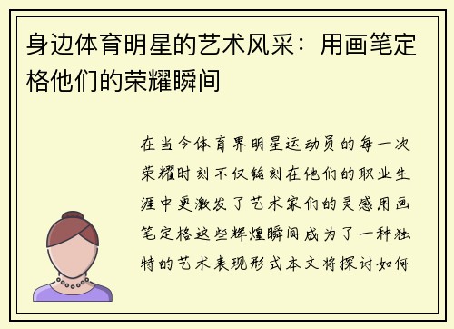 身边体育明星的艺术风采：用画笔定格他们的荣耀瞬间