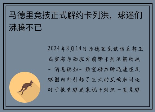 马德里竞技正式解约卡列洪，球迷们沸腾不已