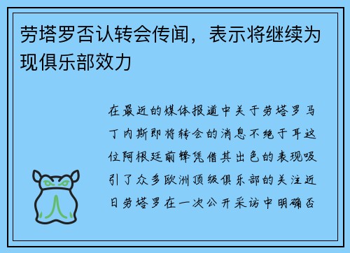 劳塔罗否认转会传闻，表示将继续为现俱乐部效力
