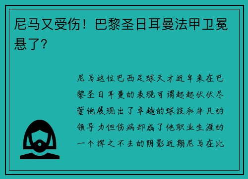 尼马又受伤！巴黎圣日耳曼法甲卫冕悬了？