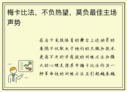 梅卡比法，不负热望，莫负最佳主场声势
