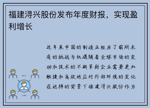福建浔兴股份发布年度财报，实现盈利增长