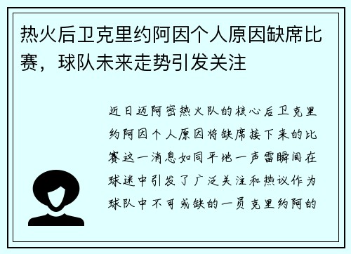 热火后卫克里约阿因个人原因缺席比赛，球队未来走势引发关注