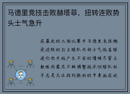 马德里竞技击败赫塔菲，扭转连败势头士气急升