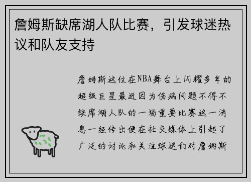 詹姆斯缺席湖人队比赛，引发球迷热议和队友支持