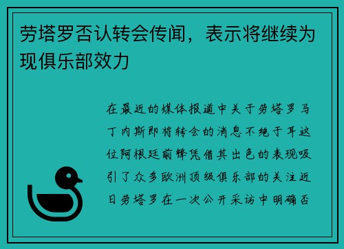 劳塔罗否认转会传闻，表示将继续为现俱乐部效力