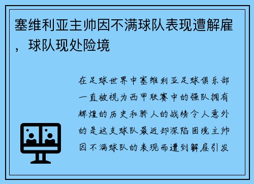 塞维利亚主帅因不满球队表现遭解雇，球队现处险境