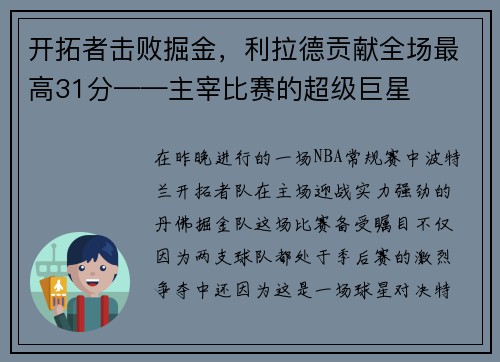 开拓者击败掘金，利拉德贡献全场最高31分——主宰比赛的超级巨星