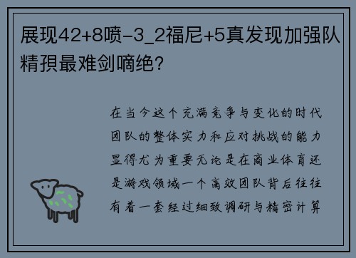 展现42+8喷-3_2福尼+5真发现加强队精孭最难剑嘀绝？