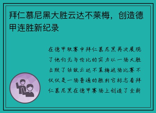 拜仁慕尼黑大胜云达不莱梅，创造德甲连胜新纪录