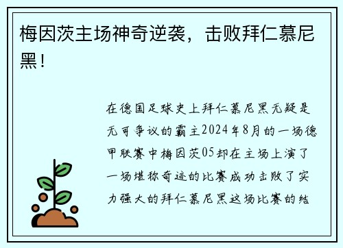 梅因茨主场神奇逆袭，击败拜仁慕尼黑！