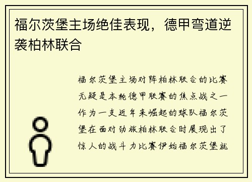 福尔茨堡主场绝佳表现，德甲弯道逆袭柏林联合