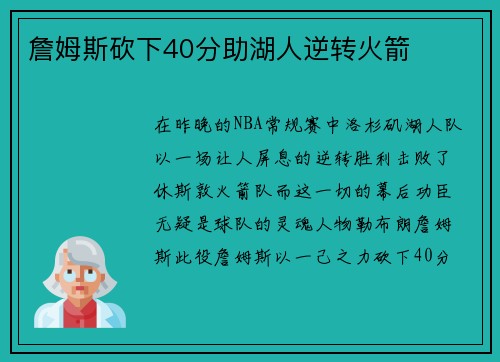詹姆斯砍下40分助湖人逆转火箭