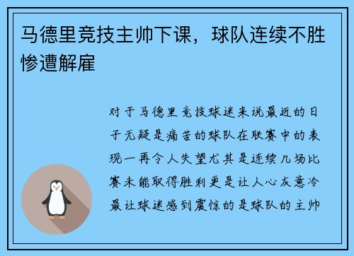 马德里竞技主帅下课，球队连续不胜惨遭解雇