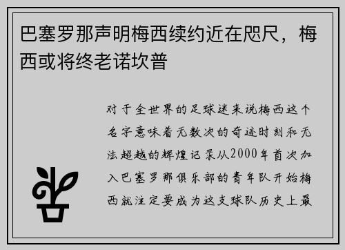 巴塞罗那声明梅西续约近在咫尺，梅西或将终老诺坎普