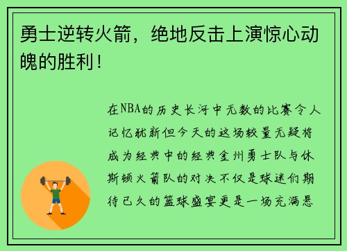 勇士逆转火箭，绝地反击上演惊心动魄的胜利！