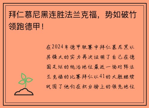 拜仁慕尼黑连胜法兰克福，势如破竹领跑德甲！