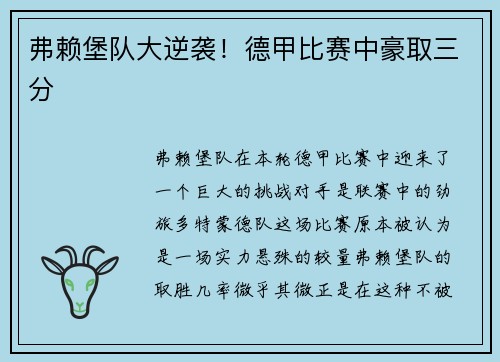 弗赖堡队大逆袭！德甲比赛中豪取三分