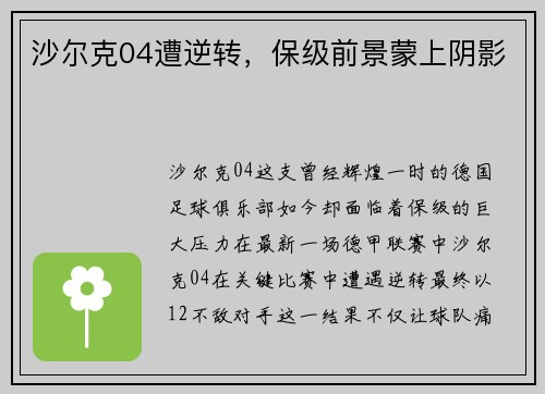 沙尔克04遭逆转，保级前景蒙上阴影