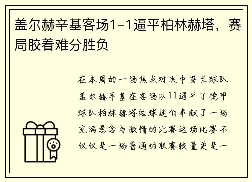 盖尔赫辛基客场1-1逼平柏林赫塔，赛局胶着难分胜负