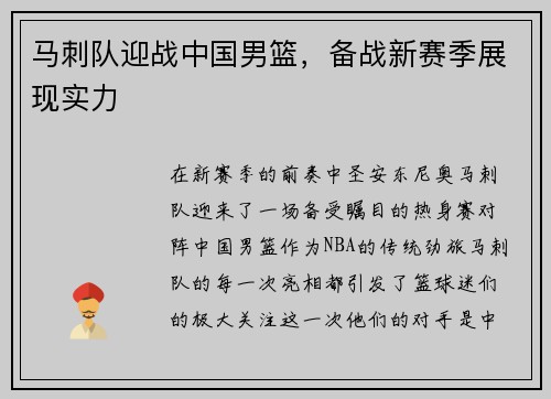 马刺队迎战中国男篮，备战新赛季展现实力