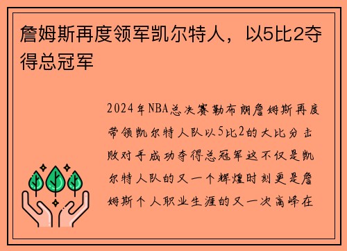 詹姆斯再度领军凯尔特人，以5比2夺得总冠军