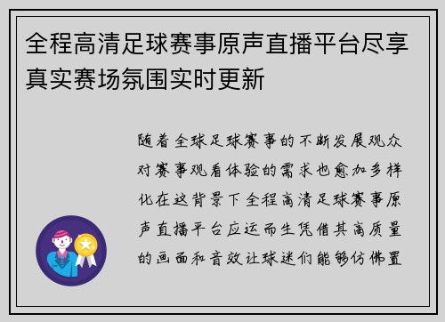 全程高清足球赛事原声直播平台尽享真实赛场氛围实时更新
