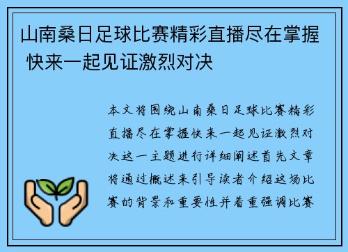 山南桑日足球比赛精彩直播尽在掌握 快来一起见证激烈对决