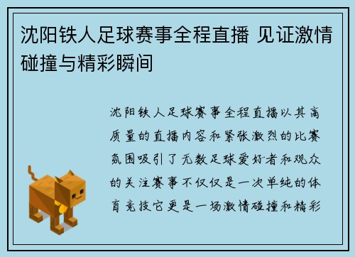 沈阳铁人足球赛事全程直播 见证激情碰撞与精彩瞬间